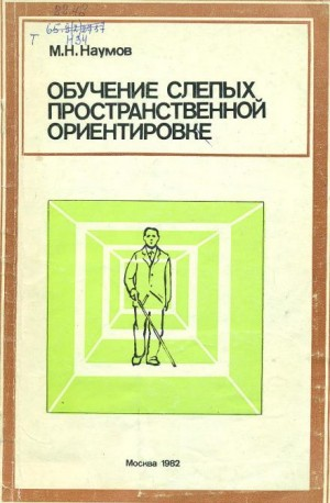 Обучение слепых пространственной ориентировке