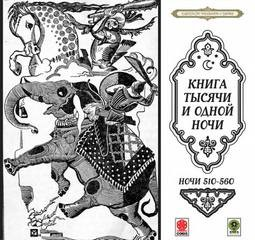 Сборник «Сказки тысячи и одной ночи». Ночи 510-560