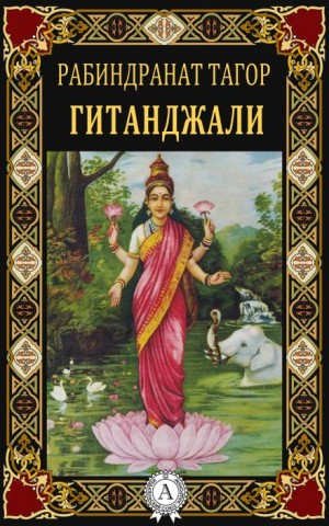 Гитанджали