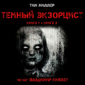 Тёмный экзорцист