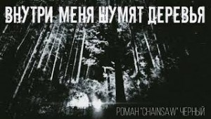 Внутри меня шумят деревья