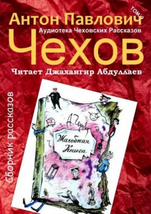 Сборник: "Жалобная книга"