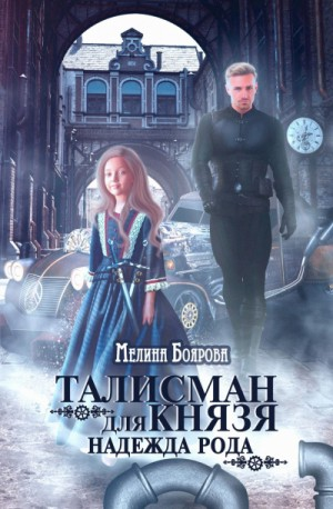 Талисман для князя 2. Надежда рода