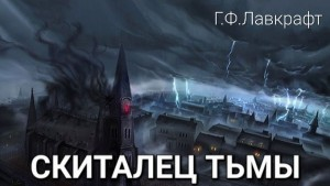 Скиталец тьмы / Обитающий во мраке