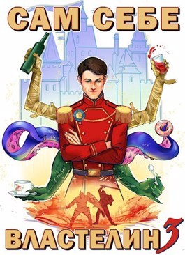 Сам себе властелин: 3. Дом, тёмный дом