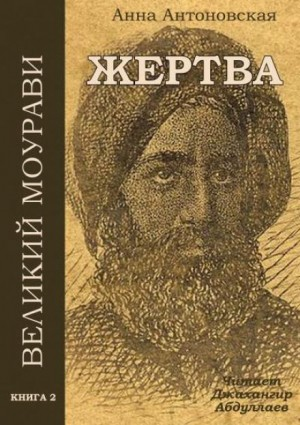 Великий Моурави 2. Жертва
