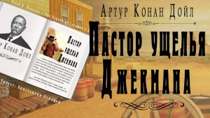 Пастор ущелья Джекмана