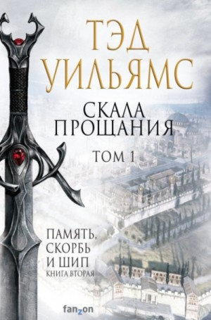 Память, Скорбь и Шип 2. Скала Прощания. Том 1