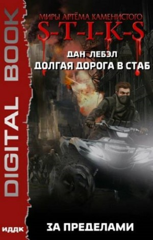 Долгая дорога в стаб-4. За пределами