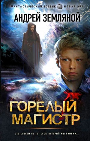 Орден Красной Звезды: 1. Горелый магистр