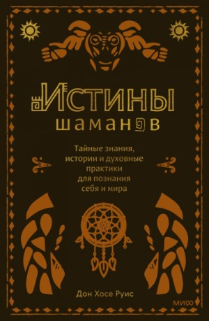 Истины шаманов