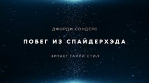 Побег из Спайдерхеда