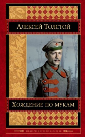 Хождение по мукам. Трилогия