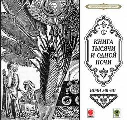 Сборник «Сказки тысячи и одной ночи». Ночи 561-611
