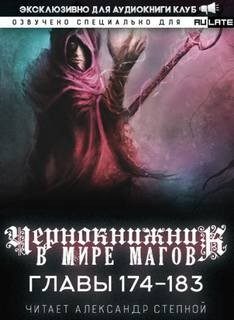 Чернокнижник в мире Магов. Главы 174-183