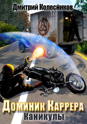 Доминик Каррера. Каникулы