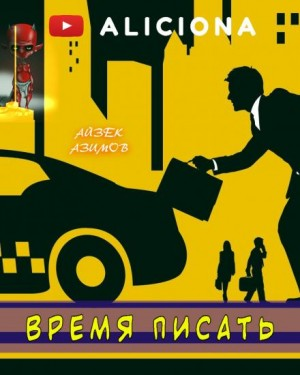 Азазел: 9. Время писать