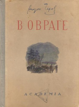 В овраге