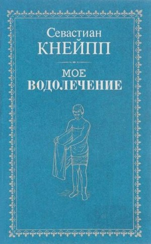 Мое водолечение