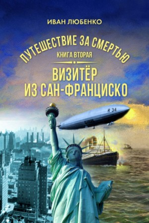 Клим Ардашев. Путешествие за смертью: 02. Визитёр из Сан-Франциско