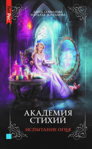 Испытание огня