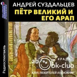 Пётр Великий и его Арап