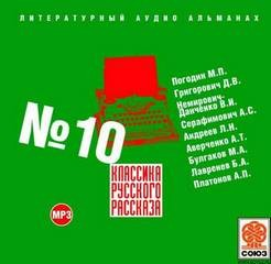 Классика русского рассказа 10