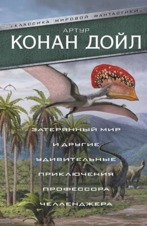 Профессор Челленджер: 2. Отравленный пояс