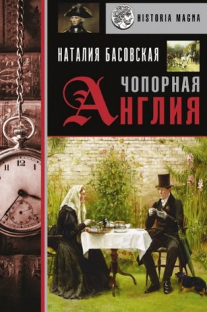 История в лицах: Чопорная Англия