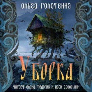 Сказки Чернолесья-2. Уборка