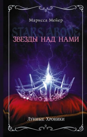 Лунные хроники-0; 1.01; 2.01; 4.01-4.06 Сборник «Лунные хроники. Звёзды над нами»