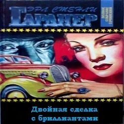 Пол Прай. Двойная сделка с бриллиантами