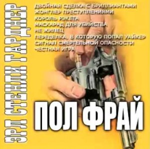 Пол Прай. Сигнал смертельной опасности