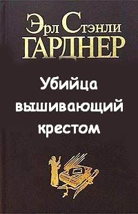 Пол Прай. Убийца, вышивающий крестом