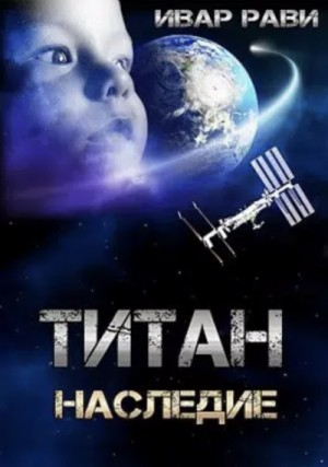 Титан. Наследие