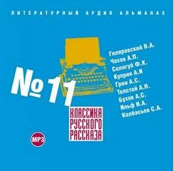 Классика русского рассказа 11