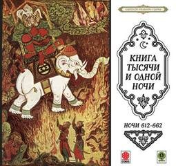 Сборник «Сказки тысячи и одной ночи». Ночи 612-662