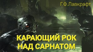 Проклятие города Сарнат / Рок, постигший Сарнат