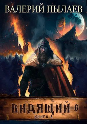 Рагнарёк. Книга 2
