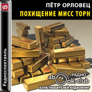 Похищение мисс Торн