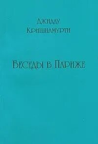 Беседы в Париже