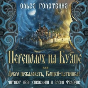 Сказки Чернолесья-3. Переполох на Буяне, или Добро пожаловать, Кощей-батюшка!