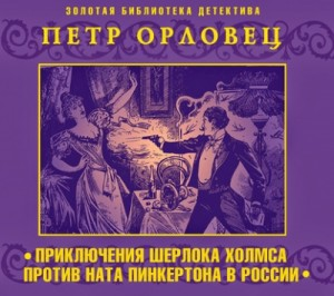 Сборник «Приключения Шерлока Холмса против Ната Пинкертона в России»: 1-6