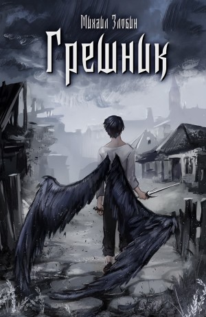 Грешник