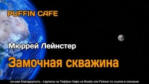 Замочная скважина