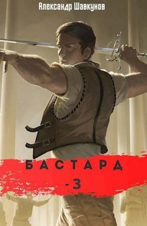 Бастард-3
