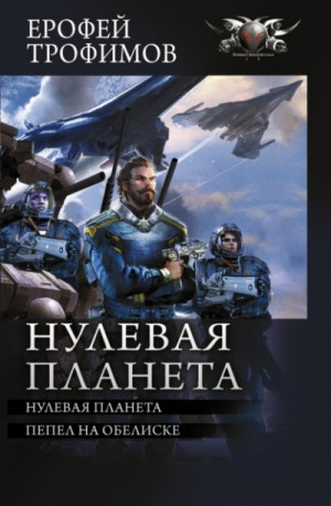 Дракон: 4. Нулевая планета; 5. Пепел на обелиске