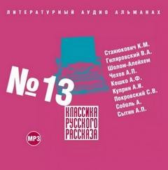 Классика русского рассказа 13