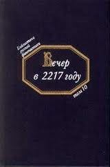 Сборник «Вечер в 2217 году: Русская фантастика конца XIX — начала XX века»