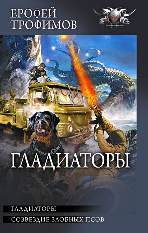 Гладиаторы (сборник): 1. Гладиаторы; 2. Созвездие злобных псов